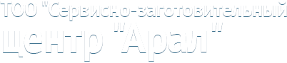 ТОО «Сервисно-заготовительный центр «Арал»